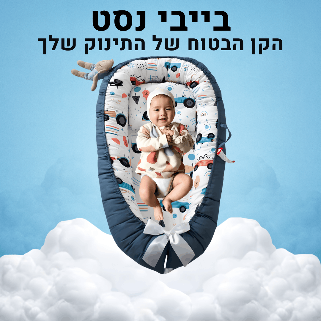 בייבי נסט נייד - הפינה המוכרת שלו בכל חדר בבית