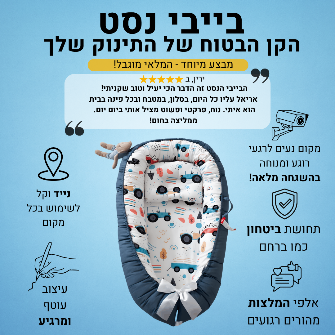 בייבי נסט נייד - הפינה המוכרת שלו בכל חדר בבית