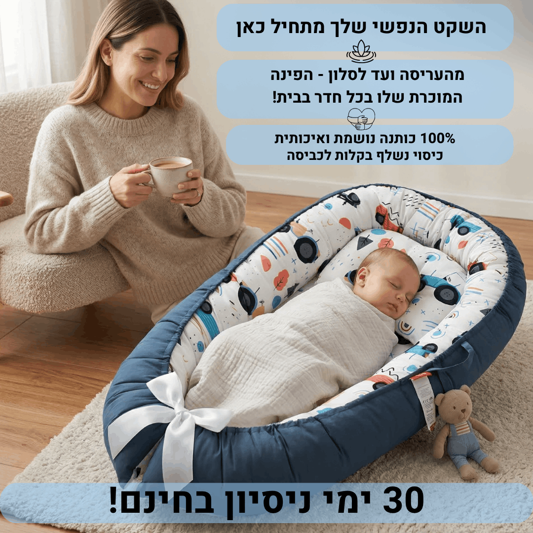 בייבי נסט נייד - הפינה המוכרת שלו בכל חדר בבית