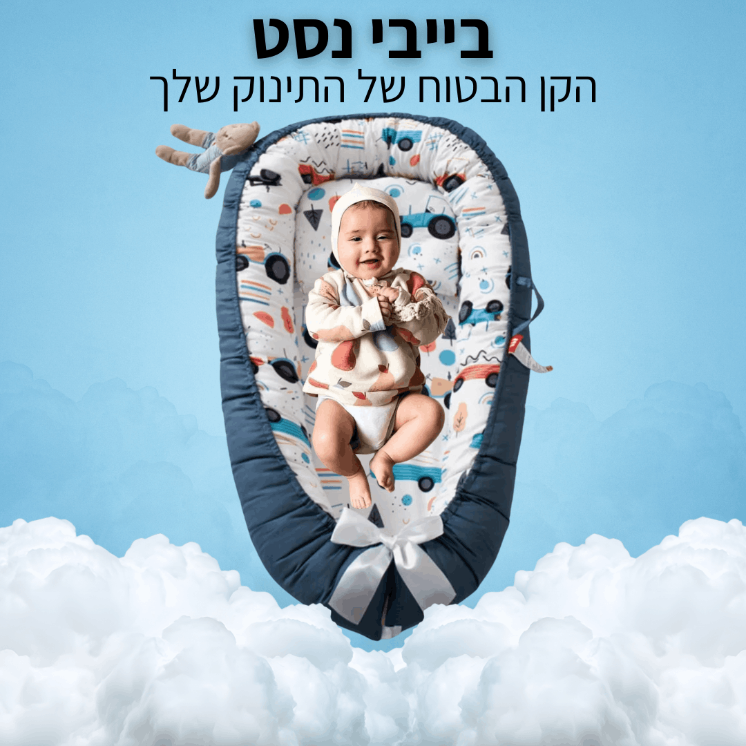 בייבי נסט נייד - השינה שהתינוק צריך וההורים חולמים עליה 💤