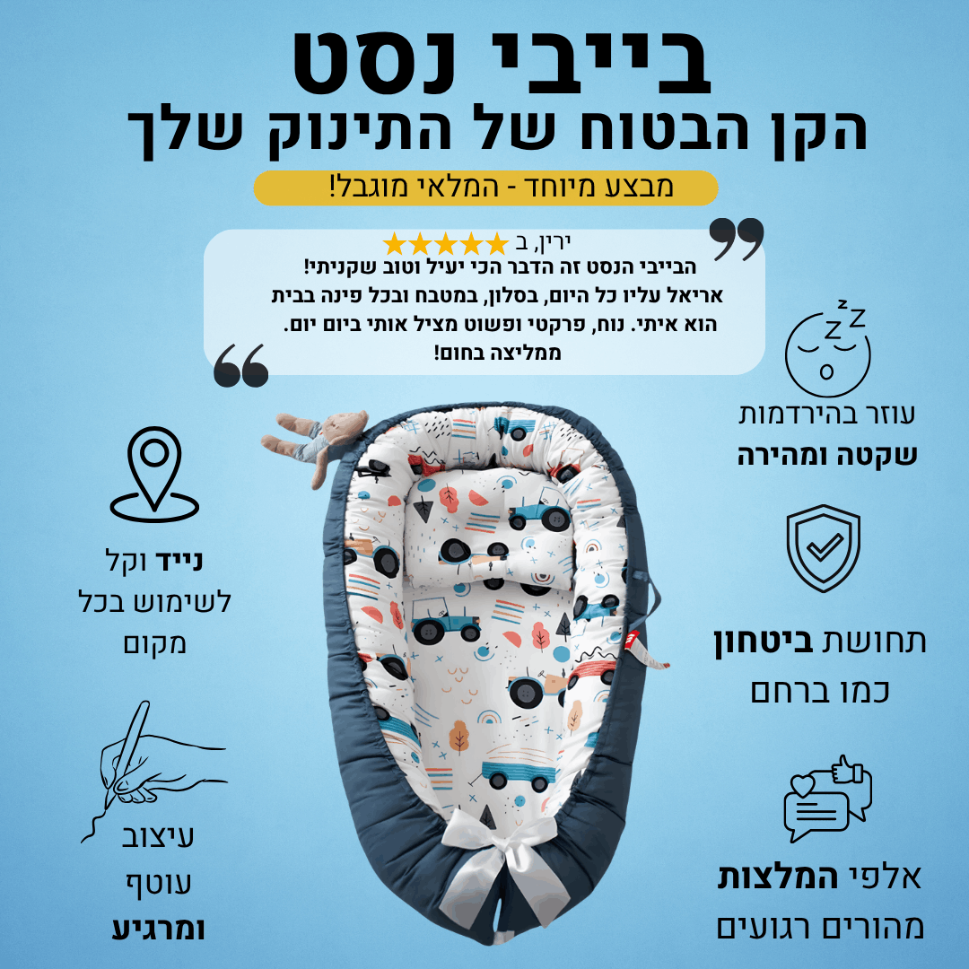 בייבי נסט נייד - הפינה המוכרת שלו בכל חדר בבית
